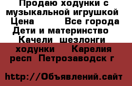 Продаю ходунки с музыкальной игрушкой › Цена ­ 500 - Все города Дети и материнство » Качели, шезлонги, ходунки   . Карелия респ.,Петрозаводск г.